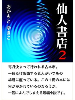 cover image of 仙人書店2